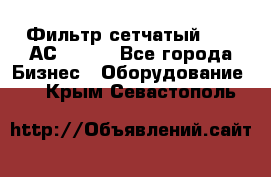 Фильтр сетчатый 0,04 АС42-54. - Все города Бизнес » Оборудование   . Крым,Севастополь